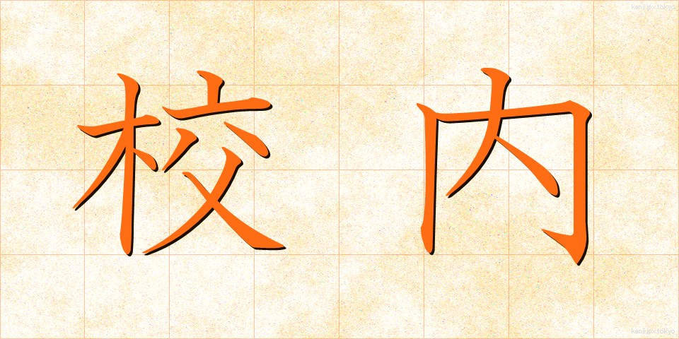 校内 (こうない)