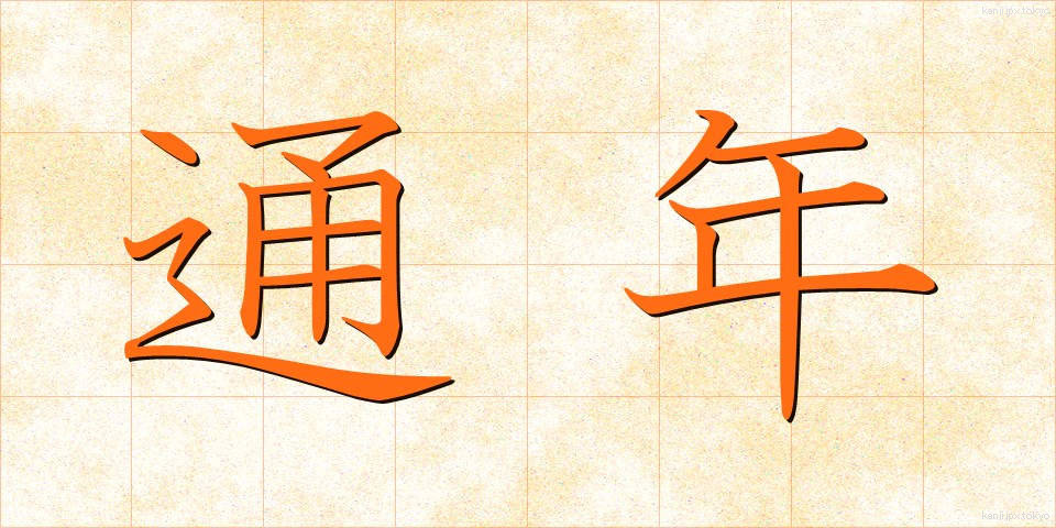通年 (つうねん)