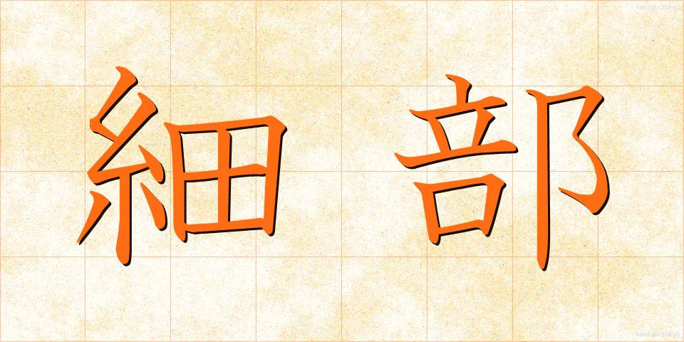 細部 (さいぶ)