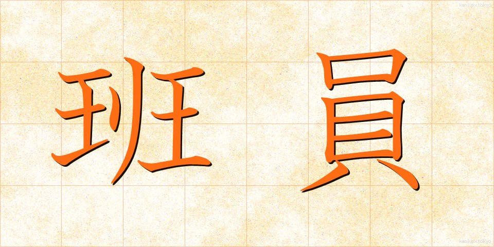 班員 (はんいん)