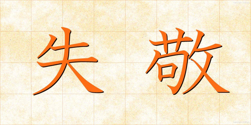 失敬 (しっけい)