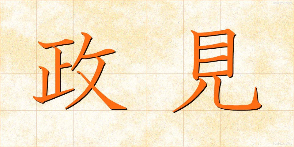 政見 (せいけん)