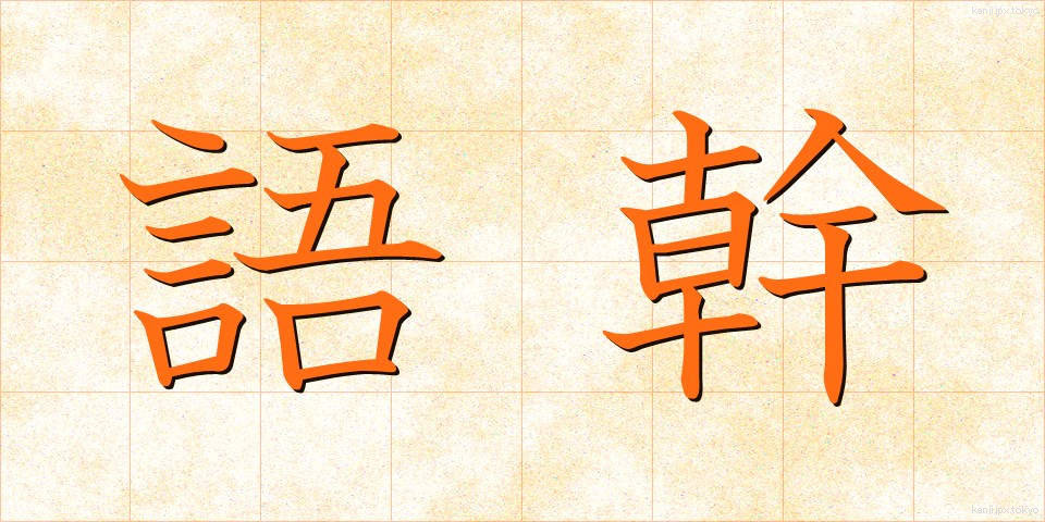 語幹 (ごかん)