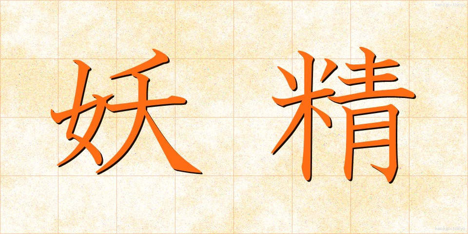 妖精 (ようせい)