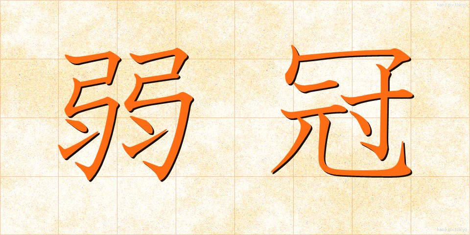弱冠 (じゃっかん)