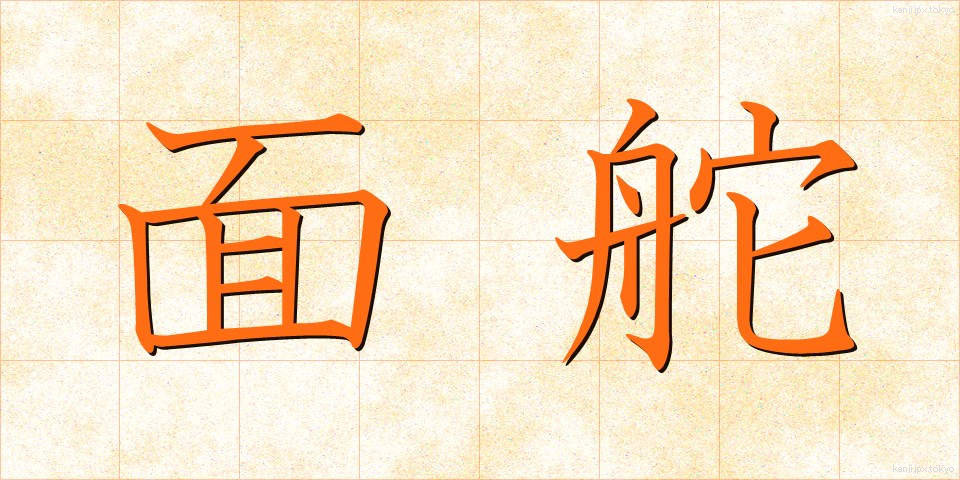 面舵 (めんとも)