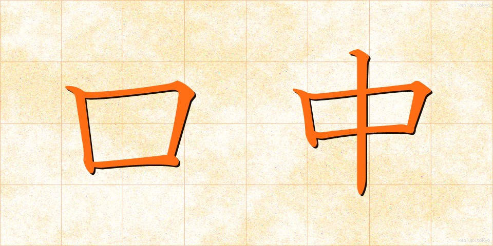 口中 (くちゅう)