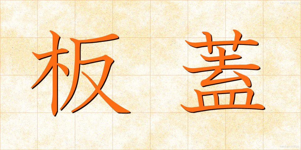 板蓋 (いたぶた)