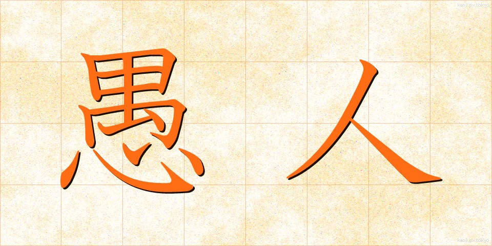 愚人 (ぐじん)