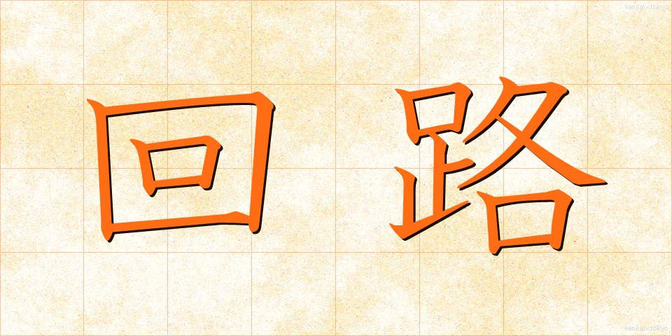 回路 (かいろ)