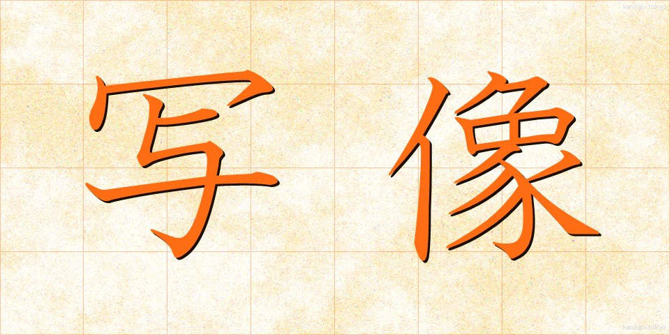 写像 (しゃぞう)