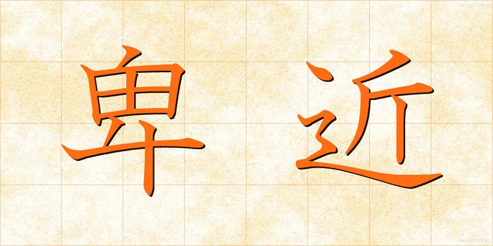卑近 (ひきん)