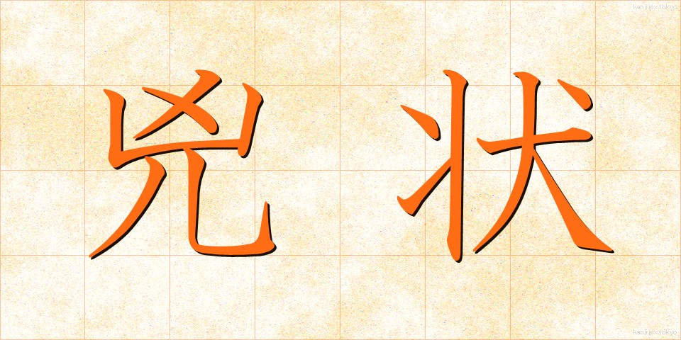 兇状 (きょうじょう)