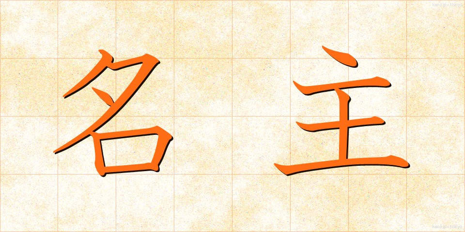 名主 (なぬし)