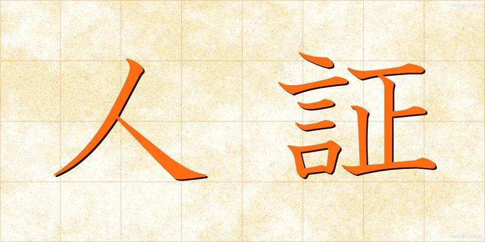 人証 (じんしょう)
