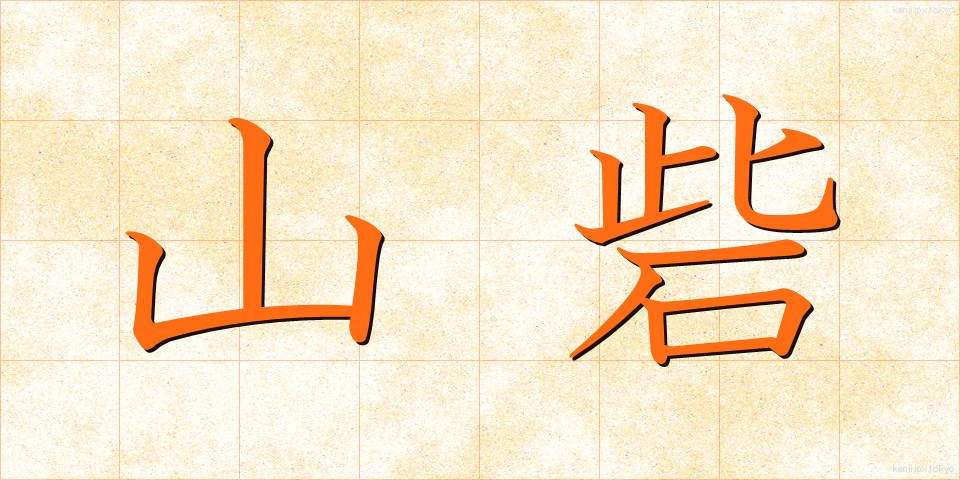 山砦 (さんさい)