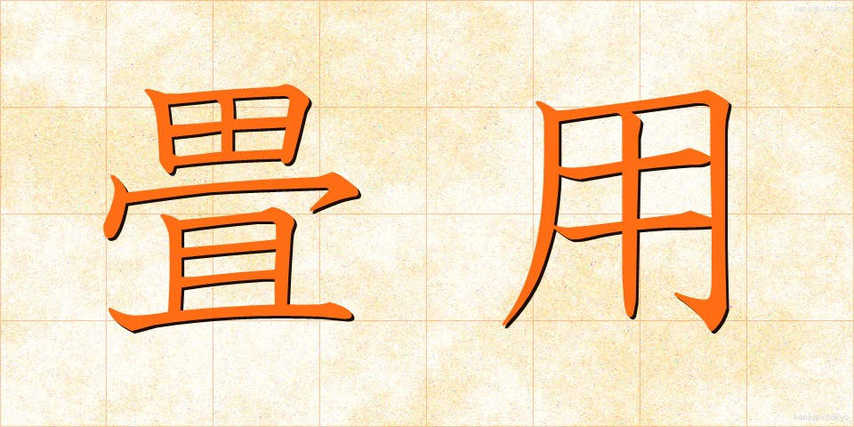 畳用 (たたみよう)