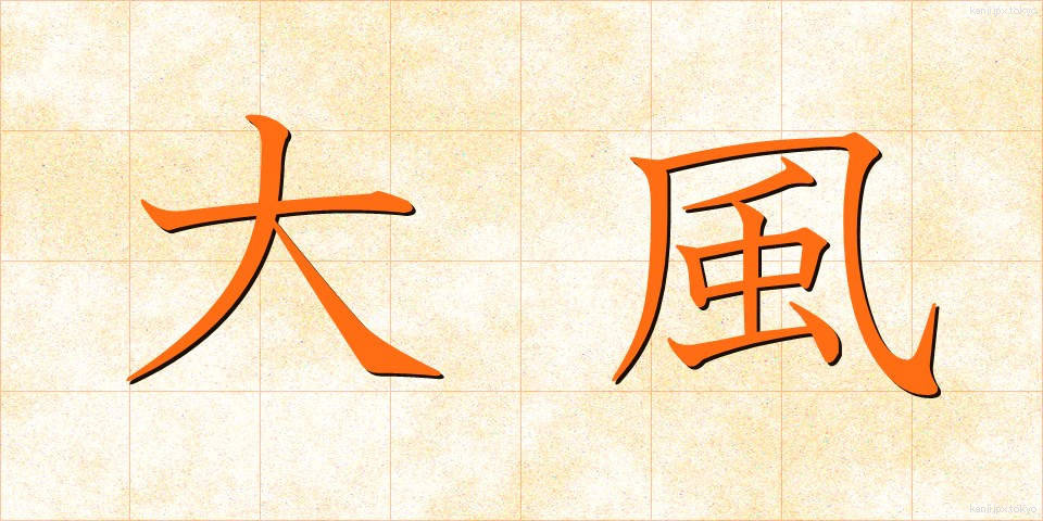 大風 (おおかぜ)