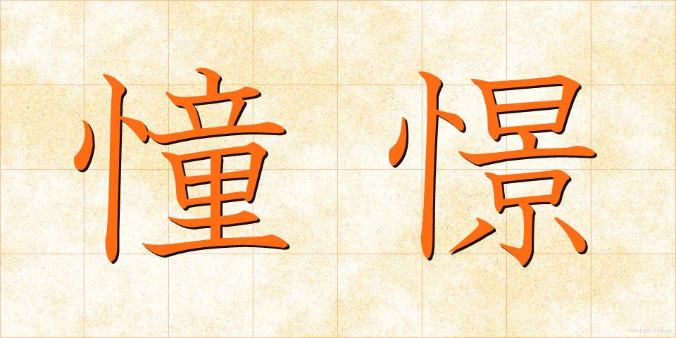 憧憬 (どうけい)