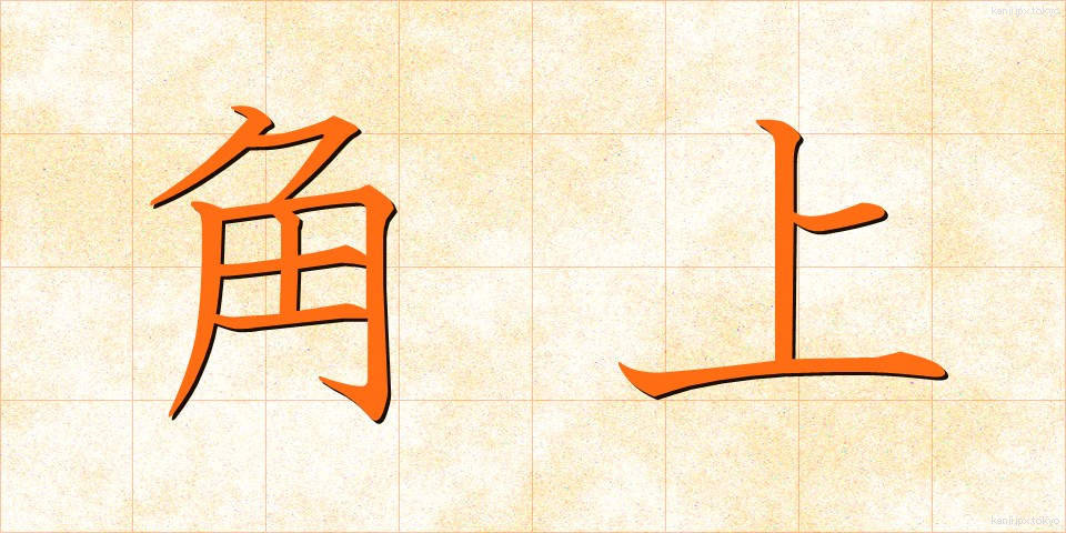 角上 (かくじょう)