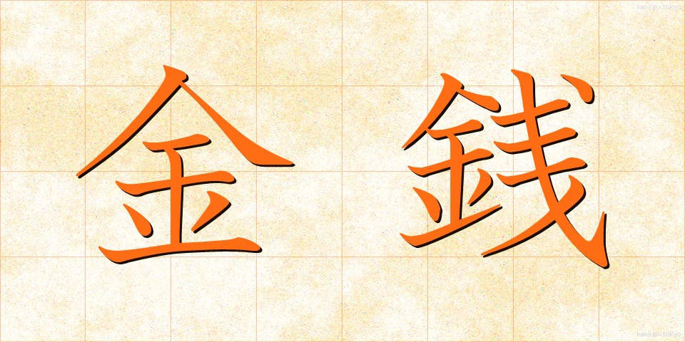 金銭 (きんせん)