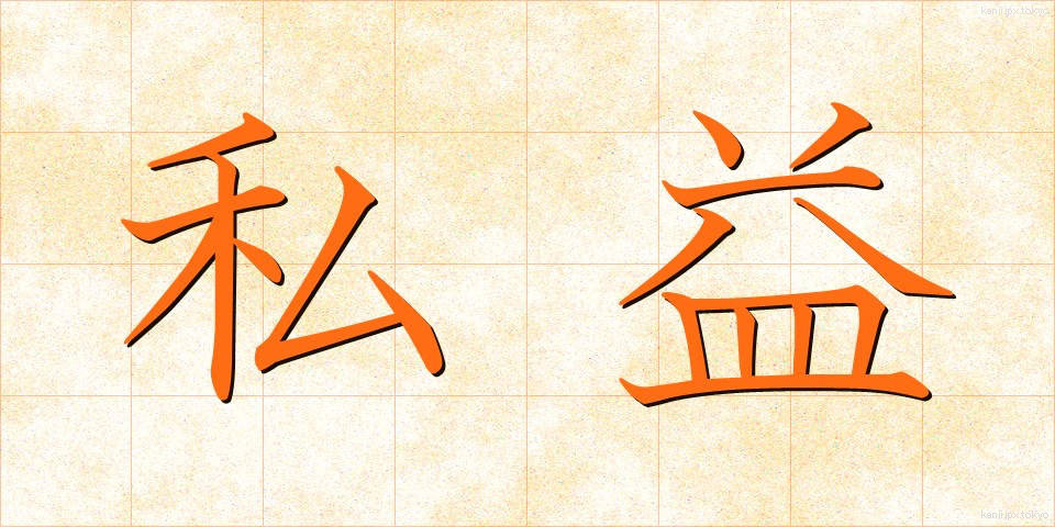 私益 (しえき)