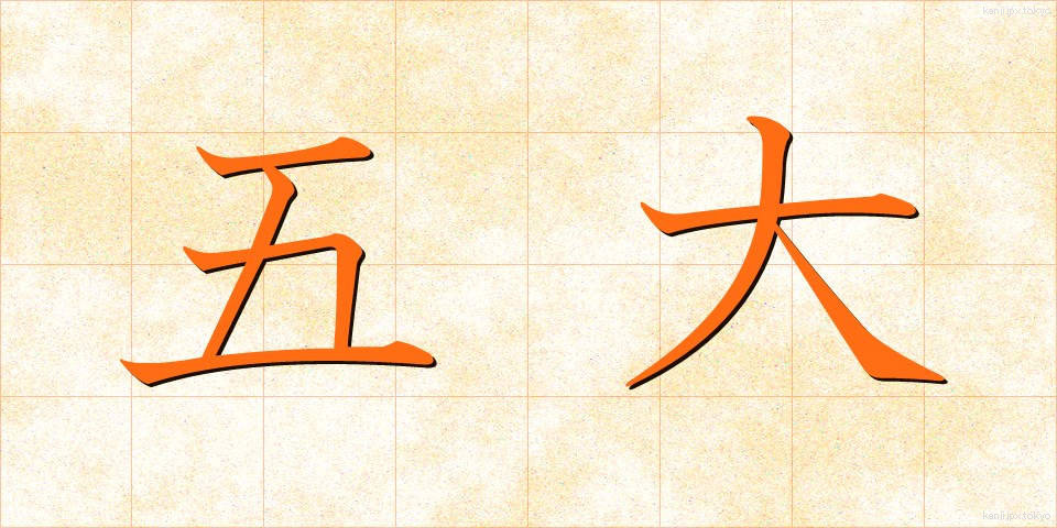 五大 (ごだい)