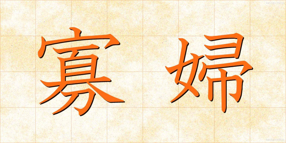 寡婦 (かふ)