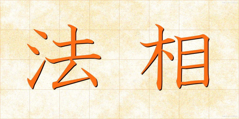 法相 (ほうしょう)