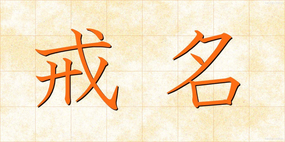 戒名 (かいみょう)