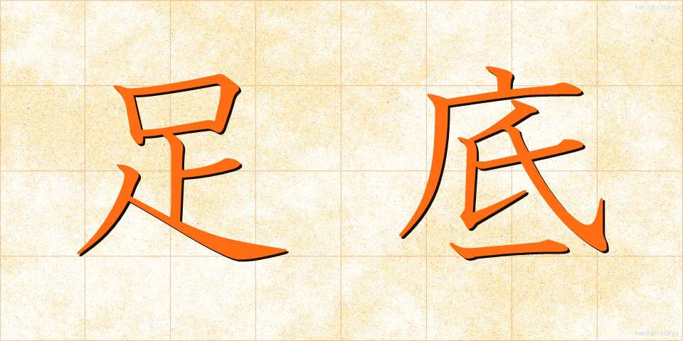 足底 (そくてい)