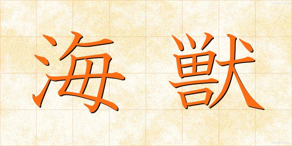 海獣 (かいじゅう)