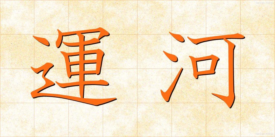 運河 (うんが)