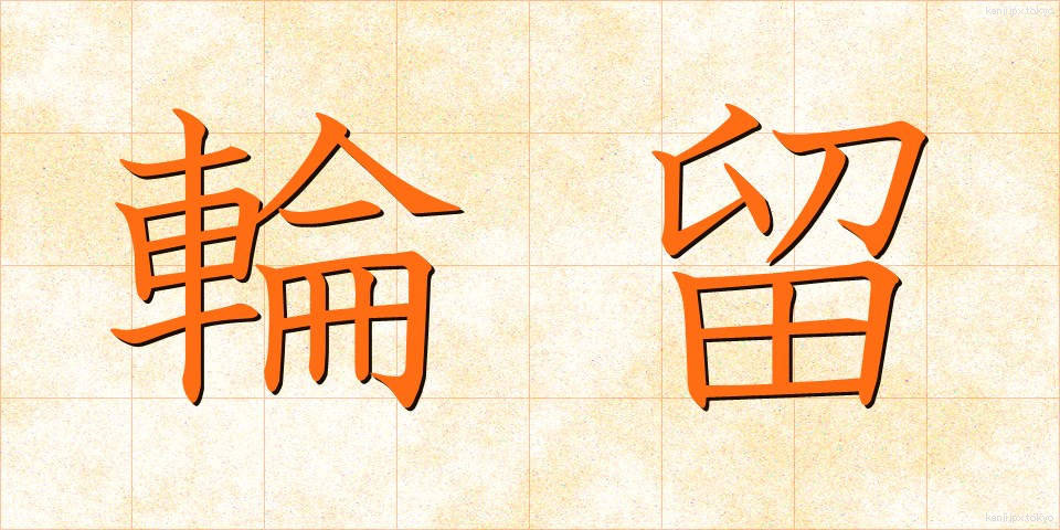 輪留 (りんとめ)