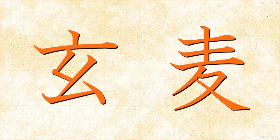 玄麦 (げんばく)