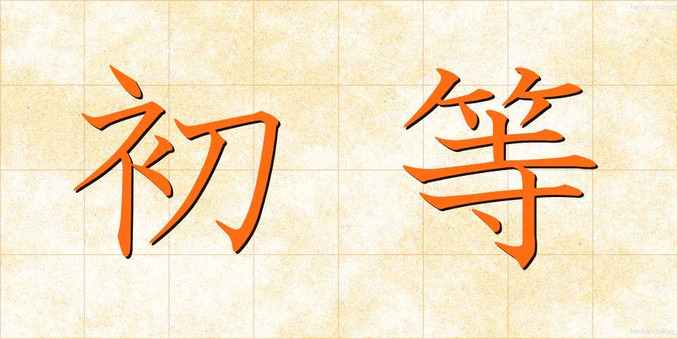 初等 (しょとう)