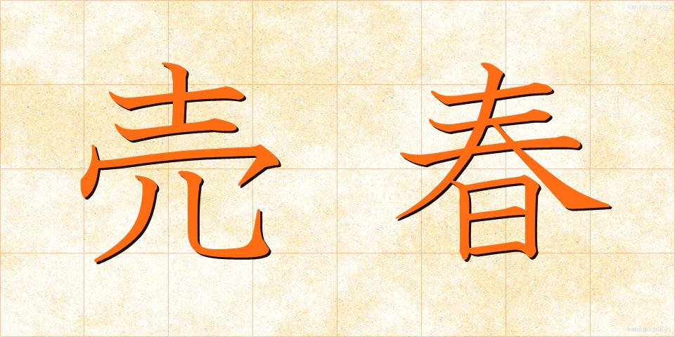 売春 (ばいしゅん)