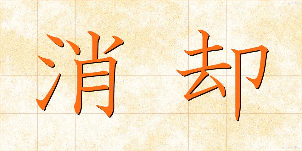 消却 (しょうきゃく)