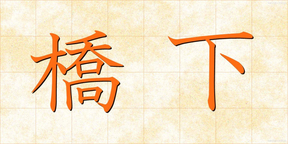 橋下 (きょうか)