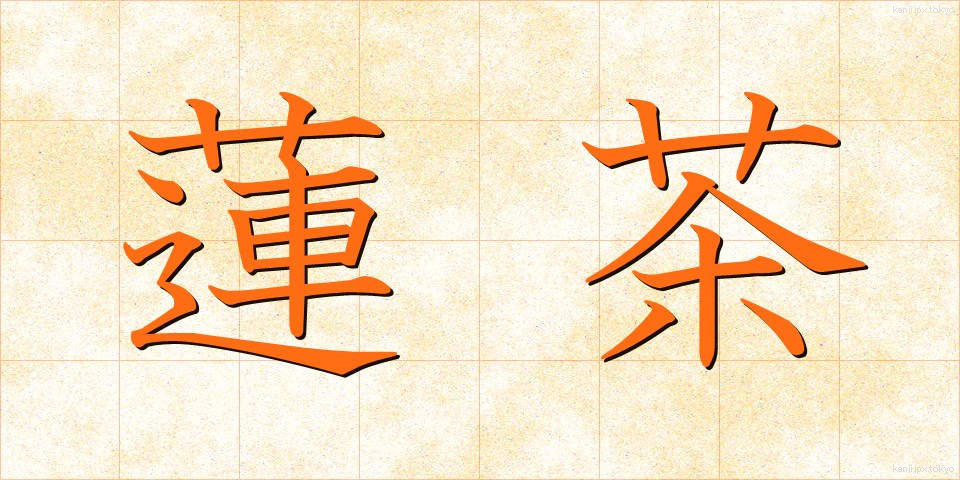 蓮茶 (れんちゃ)
