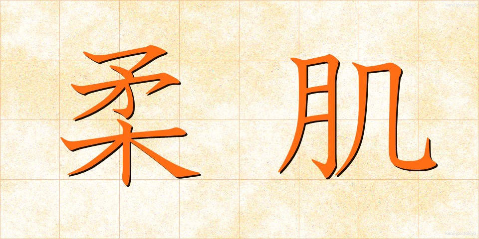 柔肌 (やわはだ)