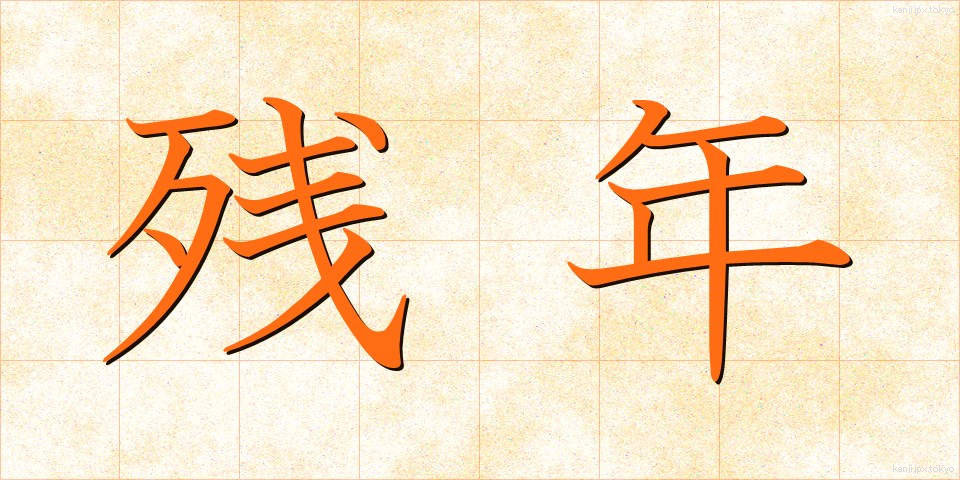 残年 (ざんねん)