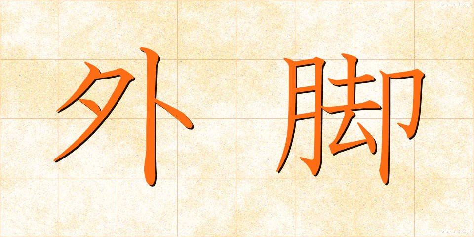 外脚 (がいきゃく)