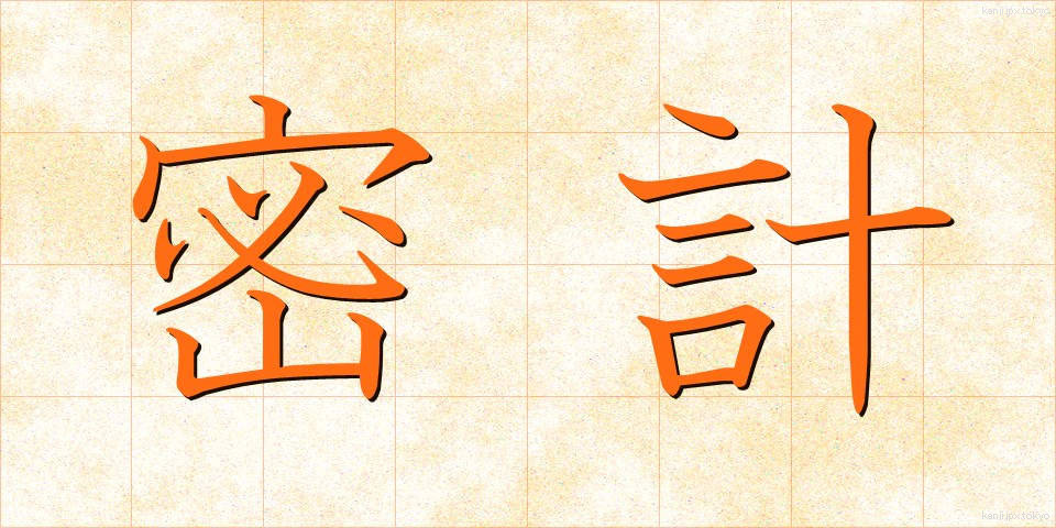 密計 (みっけい)