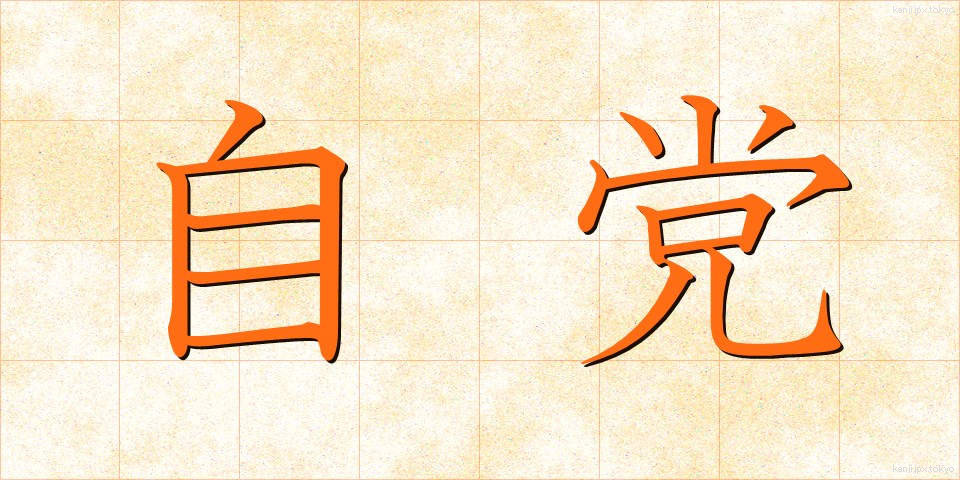 自党 (じとう)