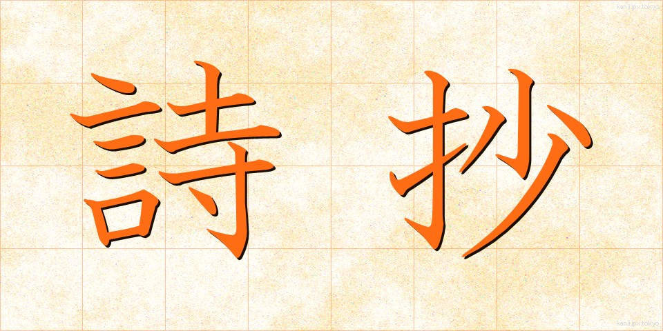 詩抄 (ししょう)