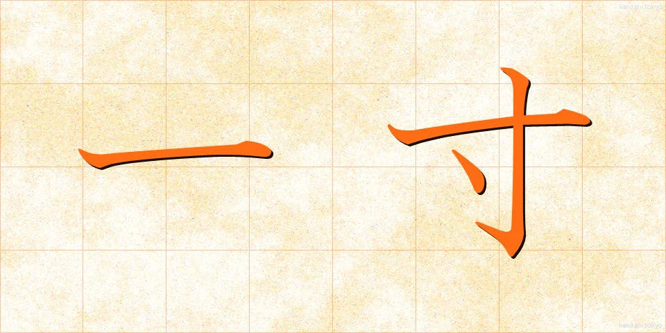一寸 (いっすん)