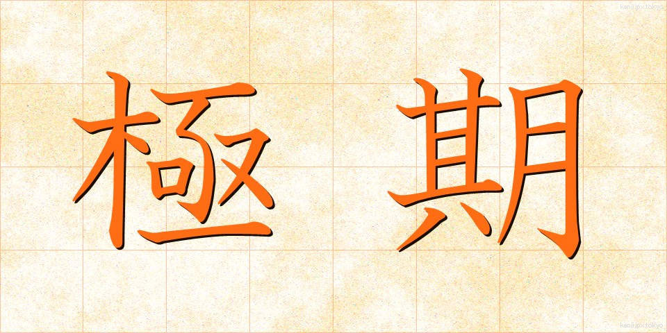 極期 (きょくき)