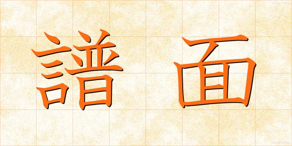 譜面 (ふめん)