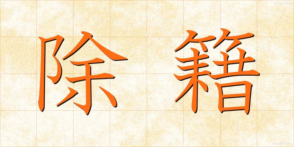 除籍 (じょせき)